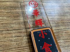 -华辉小食