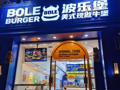门面-BOLE BURGER波乐堡(高新店)