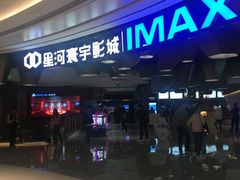 -星河寰宇IMAX影城(星河WORLD·COCO Park店)