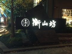 -徐家汇源景区-衡山坊