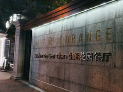 -Osteria Garden 生蚝花园餐厅(原进贤路店)