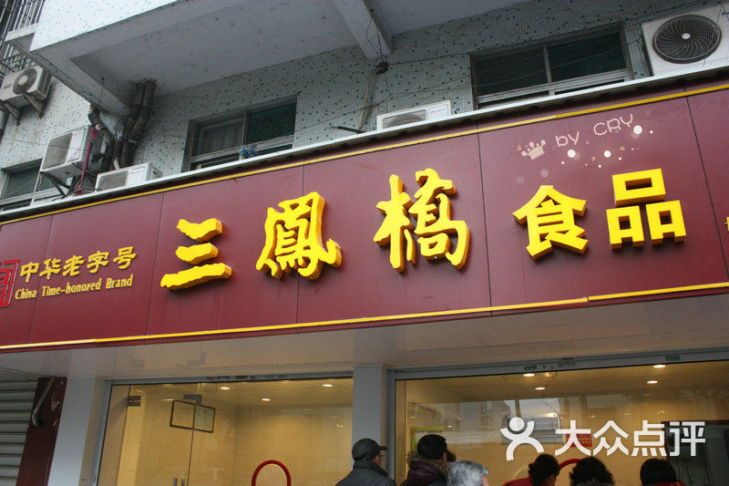 三凤桥食品(沁园店)门面图片 第10张