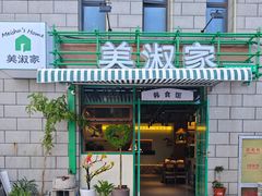 -美淑家拌饭(汇金广场店)