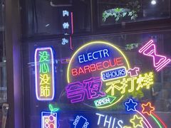 -牛鲜盛齐齐哈尔烤肉(曹路店)