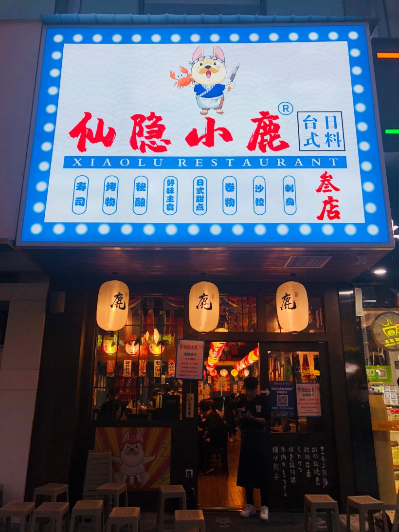 【年会季】打卡仙隐小鹿汉街叁店