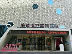 -美莱医疗美容医院