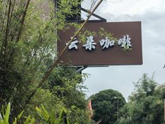 -云间粮仓