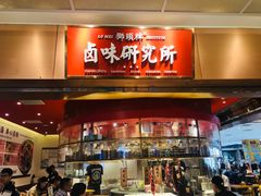 门面-狮头牌卤味研究所·卤味饭(花城汇南区店)