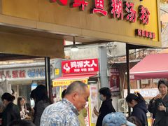 -汪记鲜鱼糊汤粉(沈阳路总店)