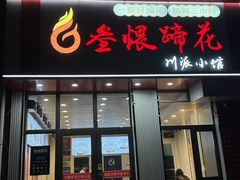 -叁煨蹄花·下饭盐帮菜(人民广场店)