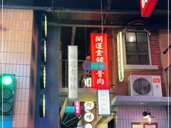 门面-王庄阿咪海鲜大排档(象园店)