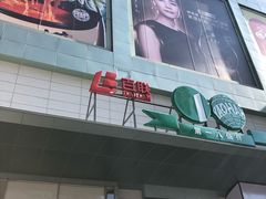 -上海第一八佰伴