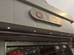 门面-凯司令(锦江乐园店)