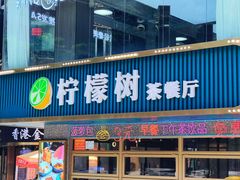 -柠檬树茶餐厅(海雅缤纷城店)