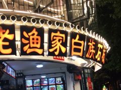 门面-老渔家白族石板烧旗舰店