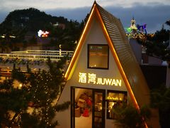 -北戴河碧螺塔海上酒吧公园