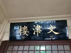-北平图书馆旧址