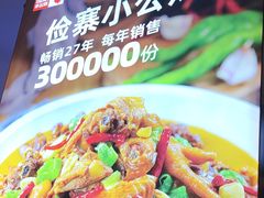 -俭寨大盘鸡·新疆菜·烧烤(博乐店)