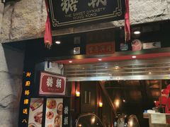 门面-糖朝(尖沙咀店)