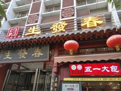 -春发生饭店·非遗(南院门店)