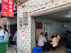 -正宗杨记普洱酸醋米线(总店)