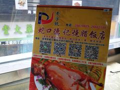 -老字号蛇口德记烧腊饭店·海鲜加工