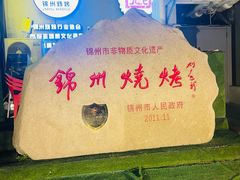 -锦州御烧烤(人民街店)