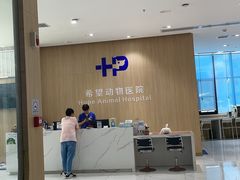 -希望动物医院(汉阳院)