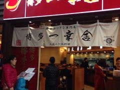 -博多一幸舍(侨福芳草地购物中心店)