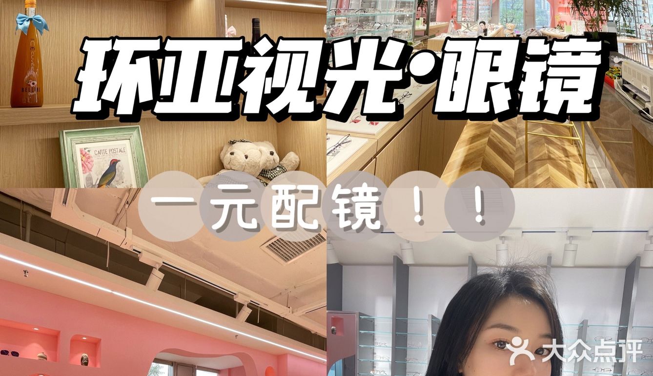 一元配镜‼️成都人都抢疯了还是网红打卡拍照圣地✅