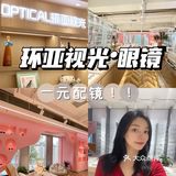 一元配镜‼️成都人都抢疯了还是网红打卡拍照圣地✅