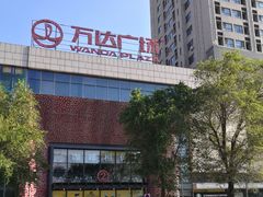 -万达广场(沈阳铁西店)