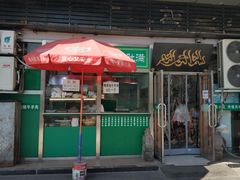 门面-老爆肚满五香烧牛羊肉