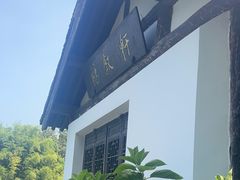 -兰亭风景区