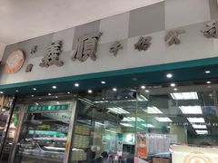 门面-义顺牛奶公司
