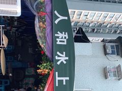 -人和水上飘(第一家店)