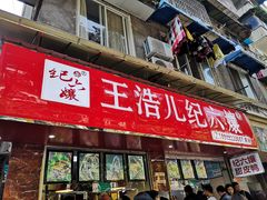 门面-王浩儿纪六孃甜皮鸭(乐山总店)