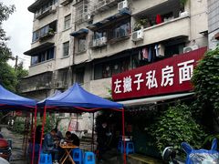 -左撇子私房面