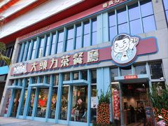 -大头力茶餐厅(花都融创茂店)
