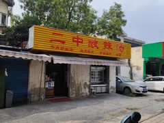 -二中酸辣汤(无锡梁溪区店)