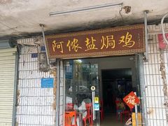 -阿侬盐焗鸡(清澜店)