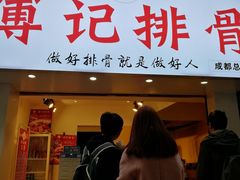 门面-傅强排骨(成都总店)