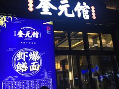 门面-奎元馆(星光城店)