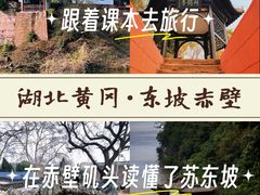 -东坡赤壁风景名胜区