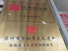 -陆稿荐观前街店