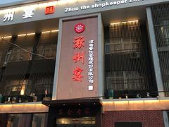 门面-涿掌柜·涿州宴