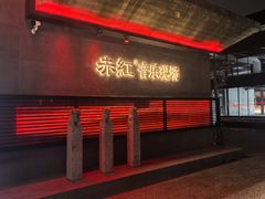 -赤红音乐现场(浦东金桥路店)