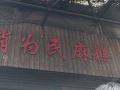 -肖为民麻糕(双桂坊店)