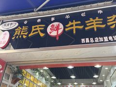 -熊氏牛羊杂粉(龙眼井总店)