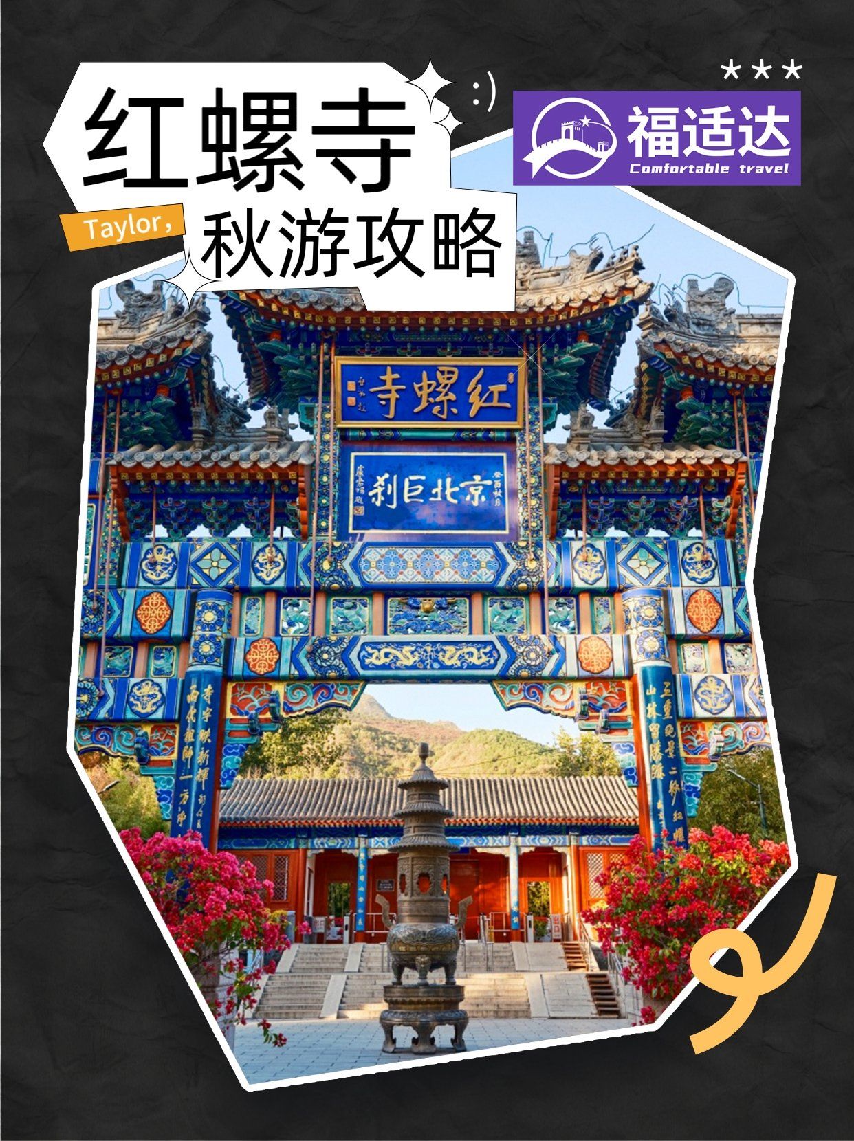 🍁红螺寺秋日登高全攻略📖